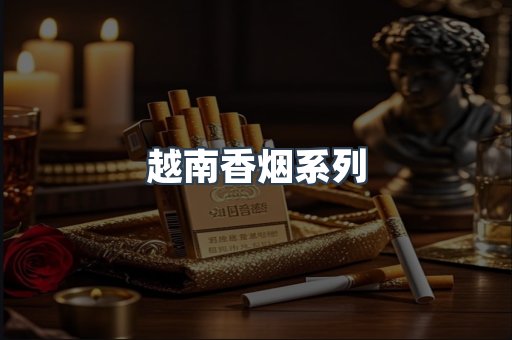 云霄系列香烟